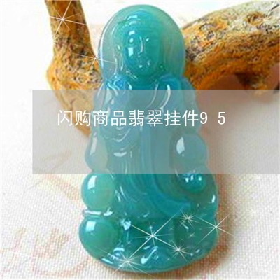 闪购商品精选 95元翡翠挂件与厨具卫具