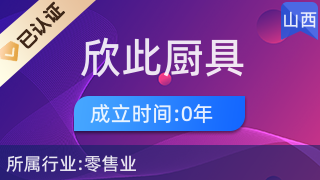 汾阳市欣此厨具卫具经营部 一站式厨卫解决方案专家